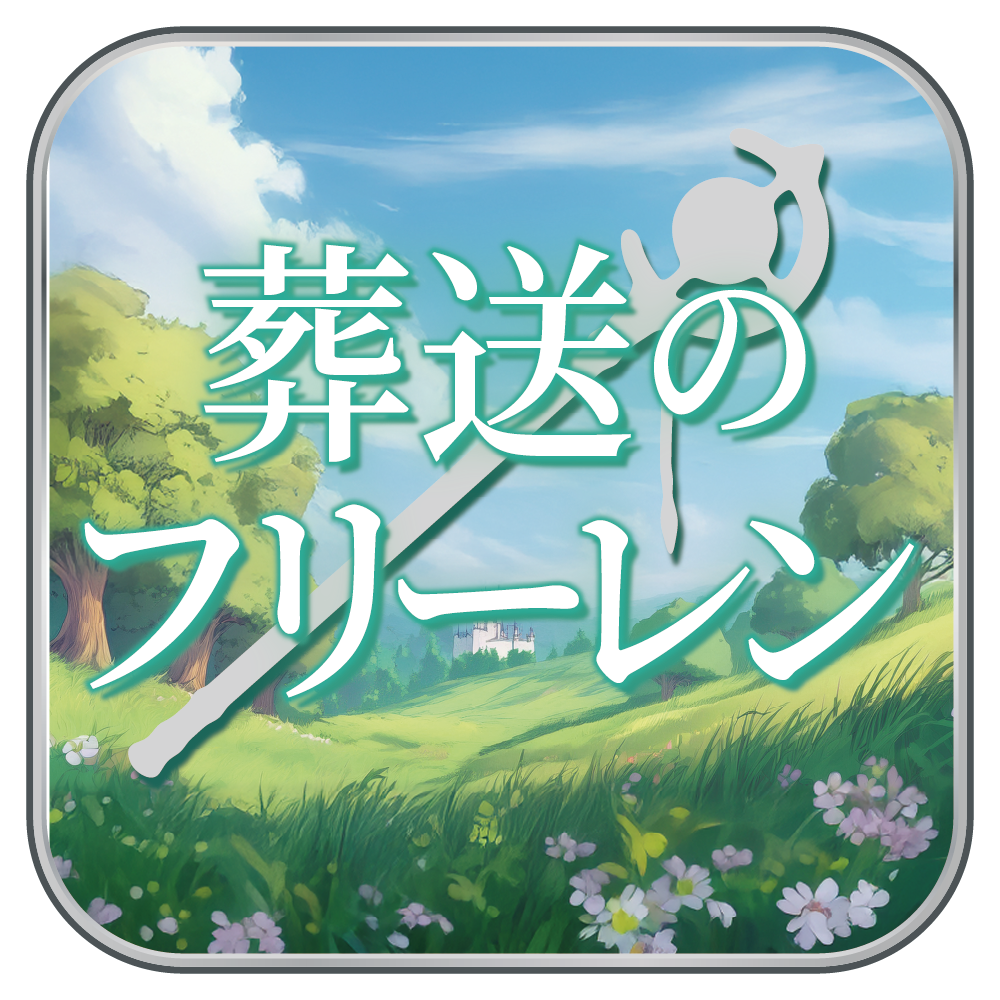 葬送のフリーレン – favop.