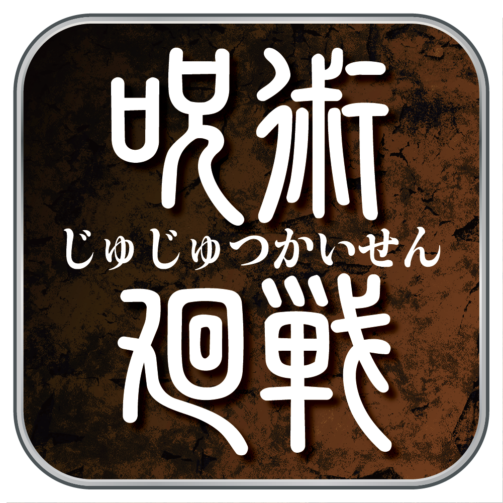 【呪術廻戦】 夏油傑 トランプ ♠10 カード 紙類まとめ 2ページ目：『呪術廻戦』夏油傑（げとうすぐる）ネタバレ解説＆情報