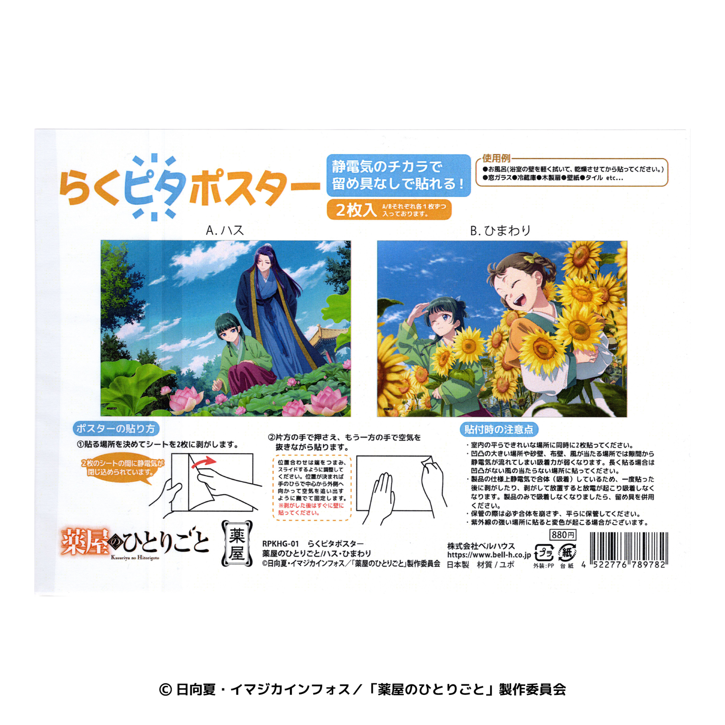 薬屋のひとりごと らくピタポスター ハス・ひまわり