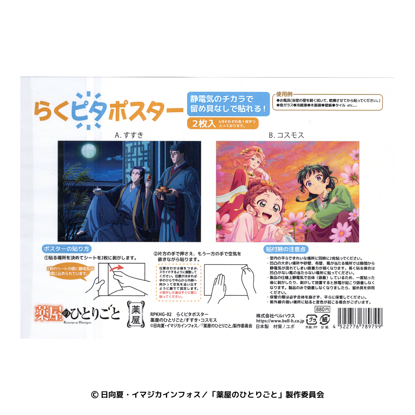 薬屋のひとりごと らくピタポスター すすき・コスモス
