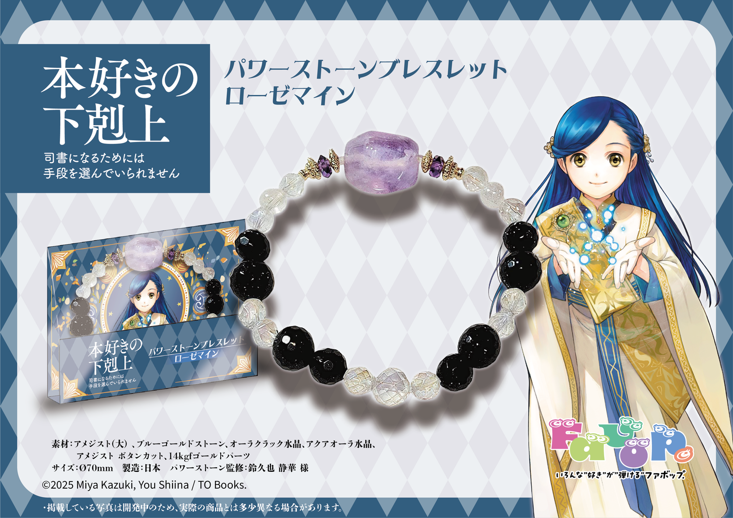 本好きの下剋上 パワーストーンブレスレット ローゼマイン