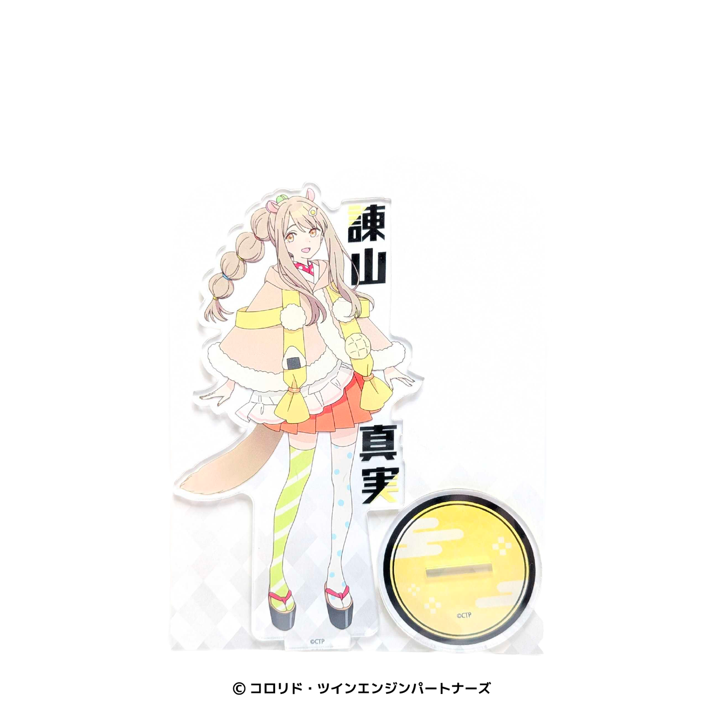 超かぐや姫! お名前アクリルスタンド 諌山真実