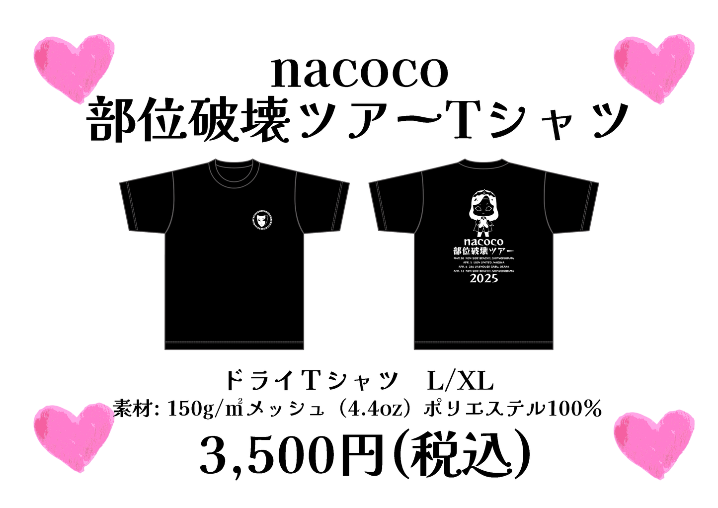 部位破壊ツアーTシャツ