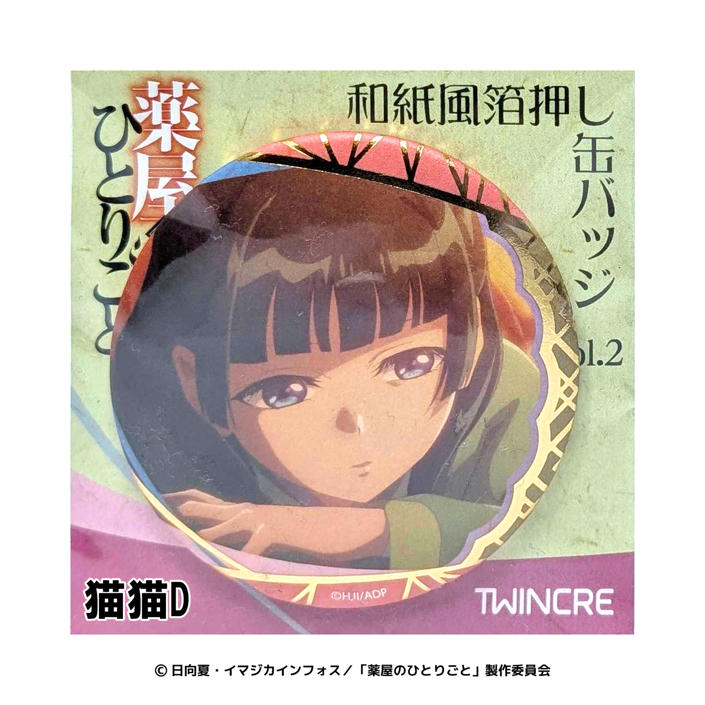 薬屋のひとりごと 和紙風箔押し缶バッジVol.2 猫猫D