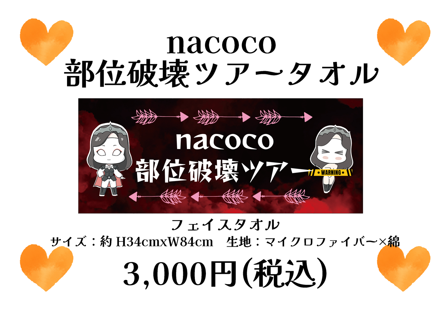 部位破壊ツアータオル