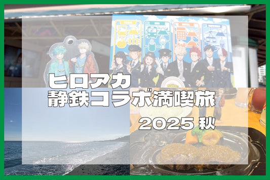 ヒロアカ静鉄コラボに行ってきた話