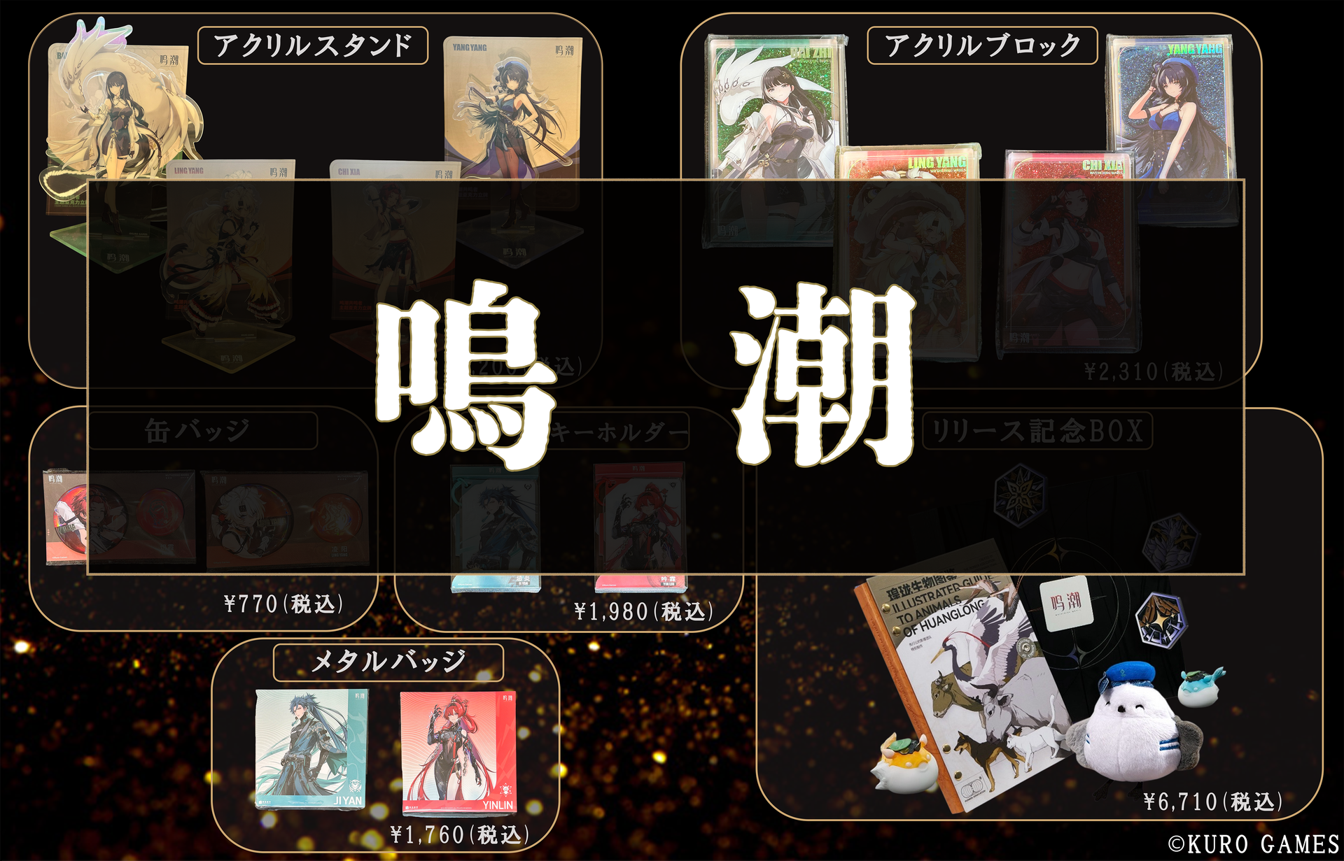 鳴潮』グッズ販売中‼ – favop.