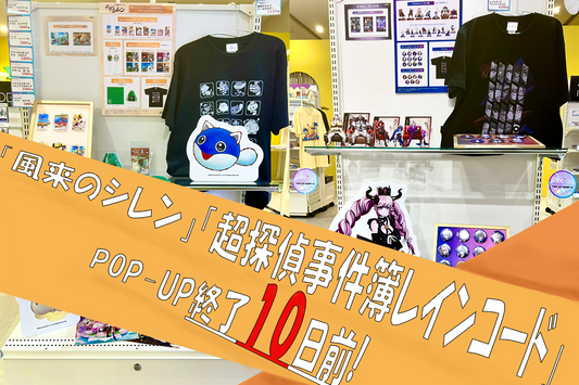 「風来のシレンシリーズ・超探偵事件簿 レインコード POP-UP終了１０日前！