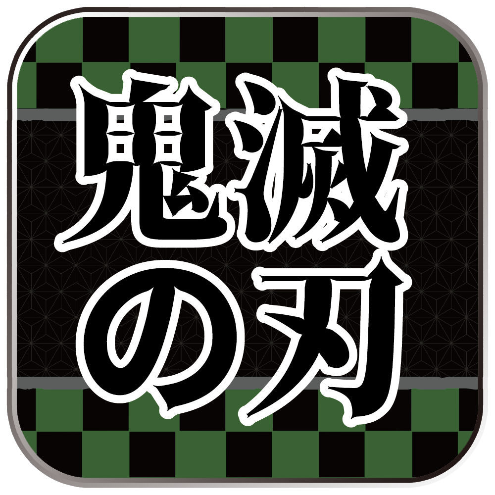 鬼滅の刃