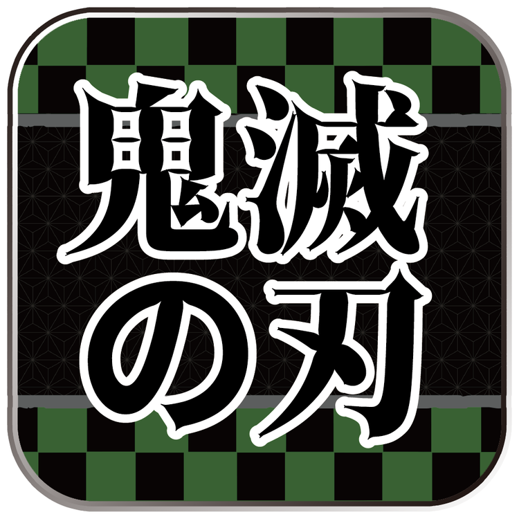 鬼滅の刃