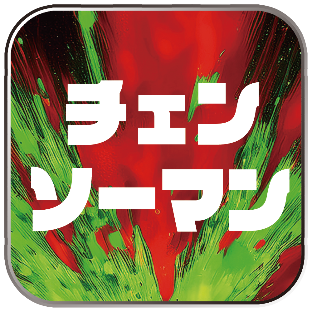 チェンソーマン