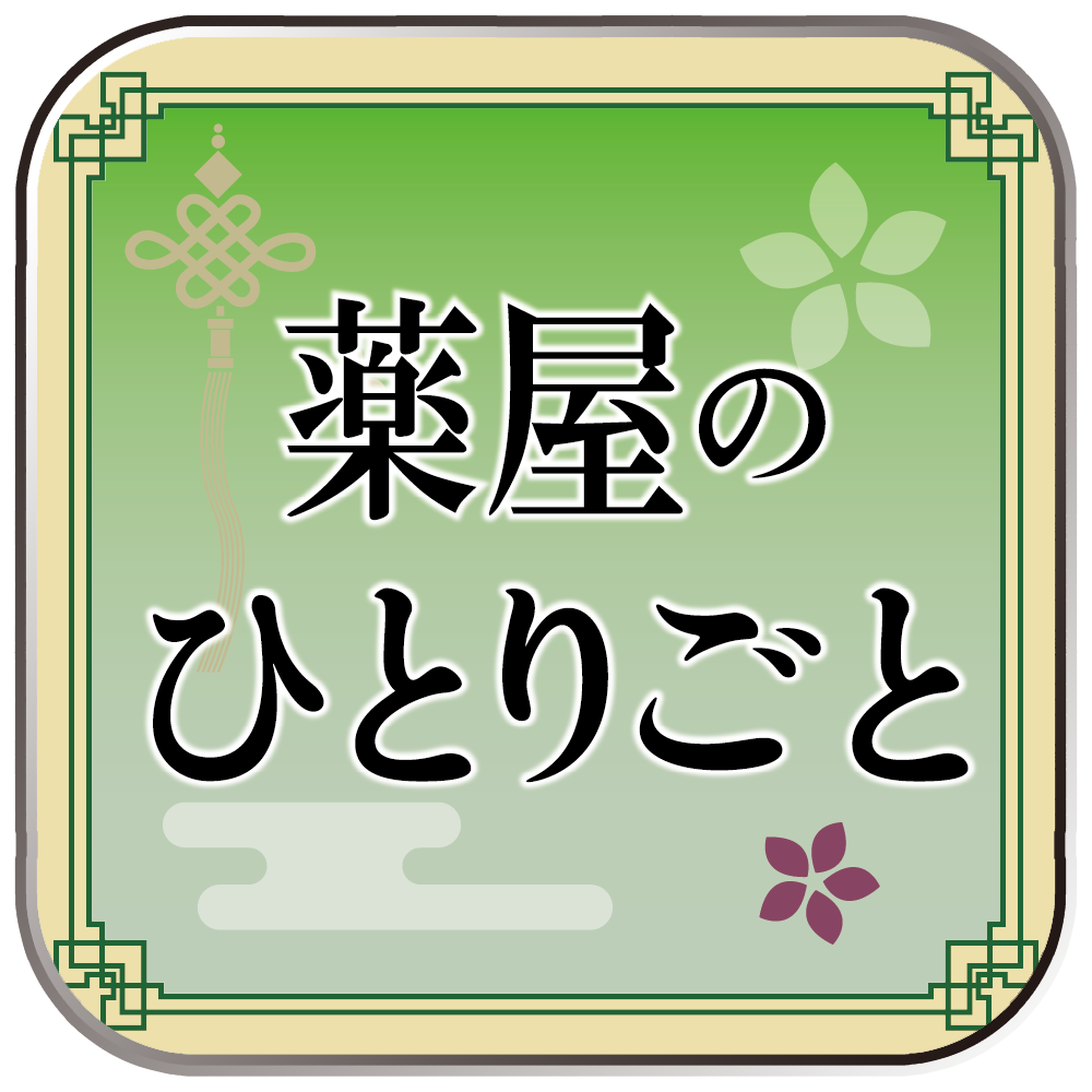 薬屋のひとりごと