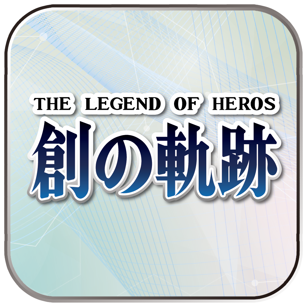 英雄伝説 創の軌跡