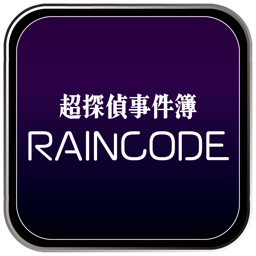超探偵事件簿 レインコード