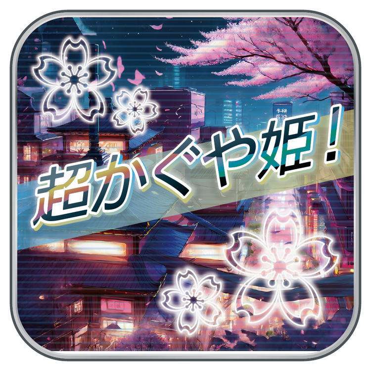 超かぐや姫！