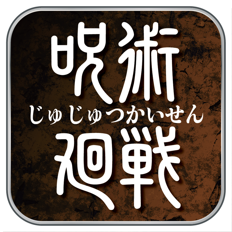 呪術廻戦