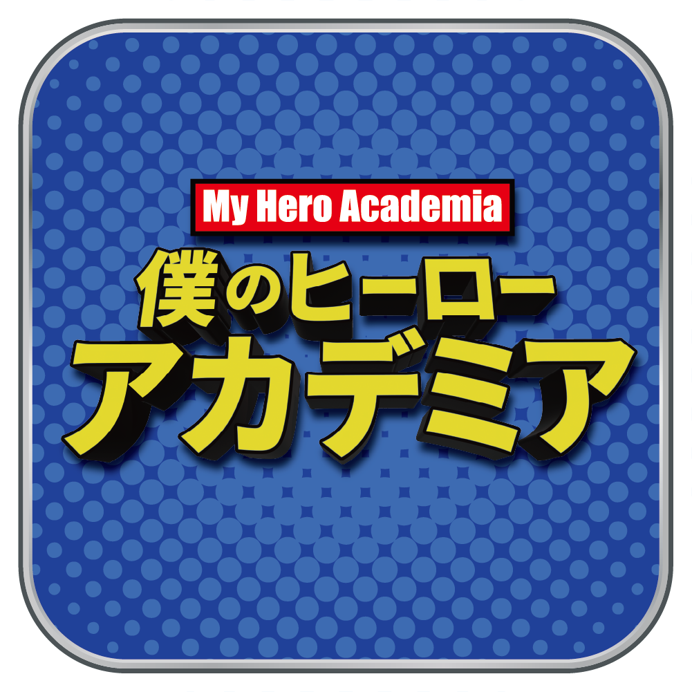 僕のヒーローアカデミア