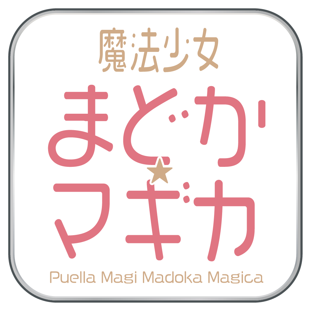 魔法少女まどか☆マギカ