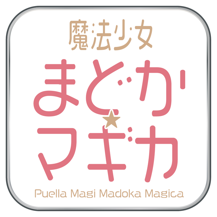 魔法少女まどか☆マギカ