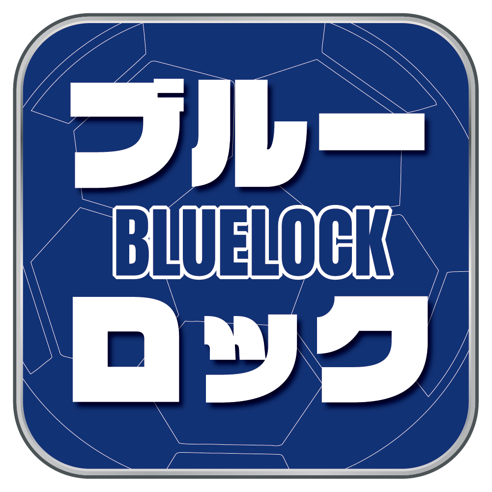 ブルーロック