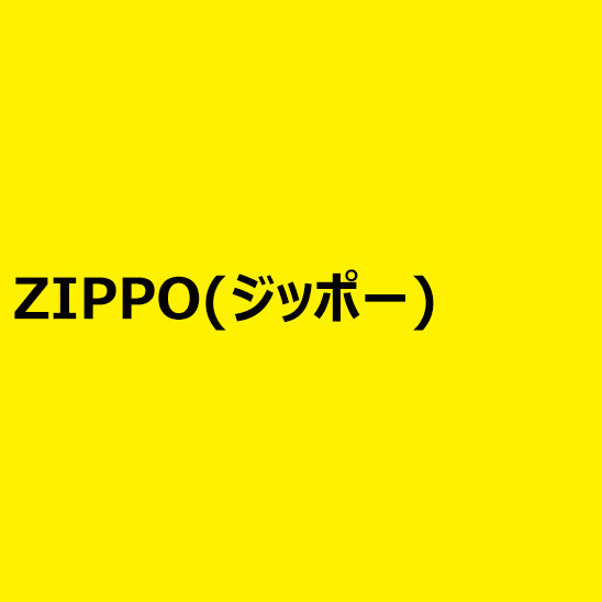 ZIPPO(ジッポー)
