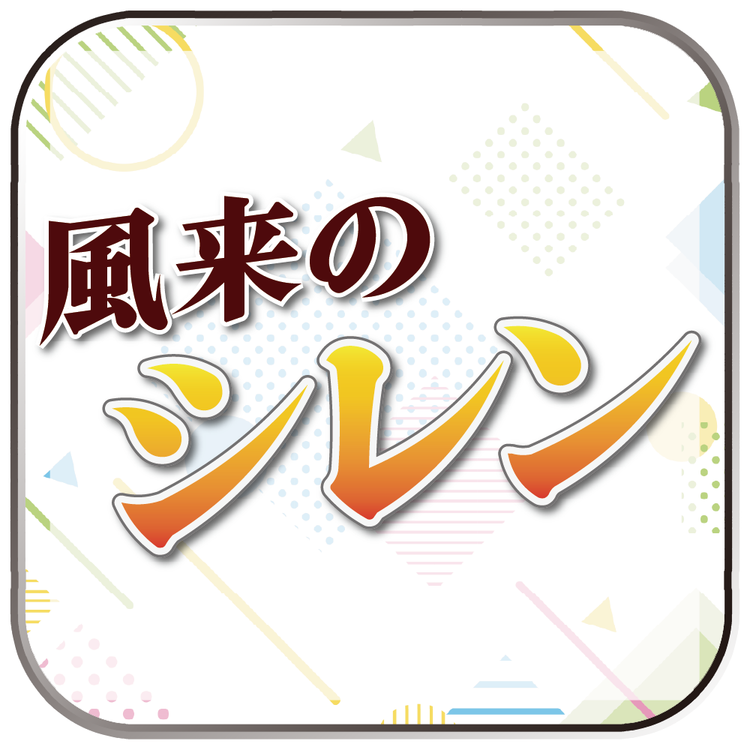 風来のシレン