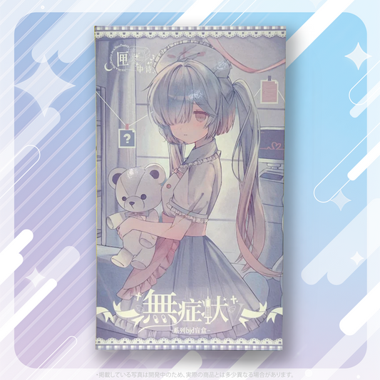 箱庭詩篇 無症状 シリーズ Blind Box