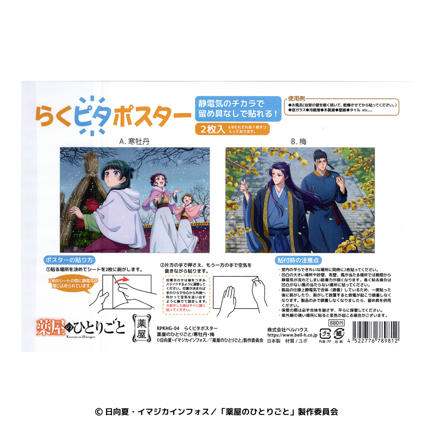 薬屋のひとりごと らくピタポスター 寒牡丹・梅