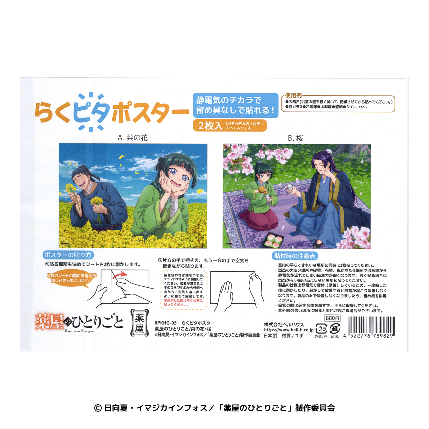 薬屋のひとりごと らくピタポスター 菜の花・桜