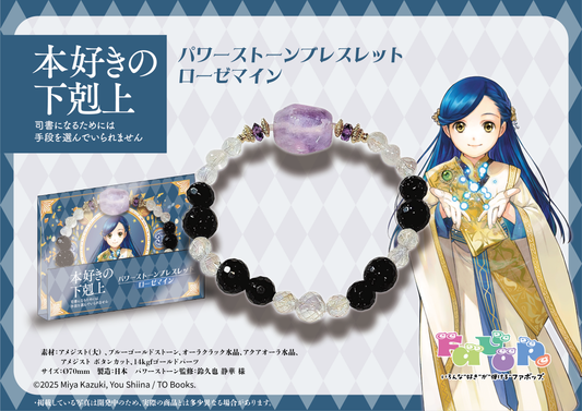 本好きの下剋上　パワーストーンブレスレット　ローゼマイン