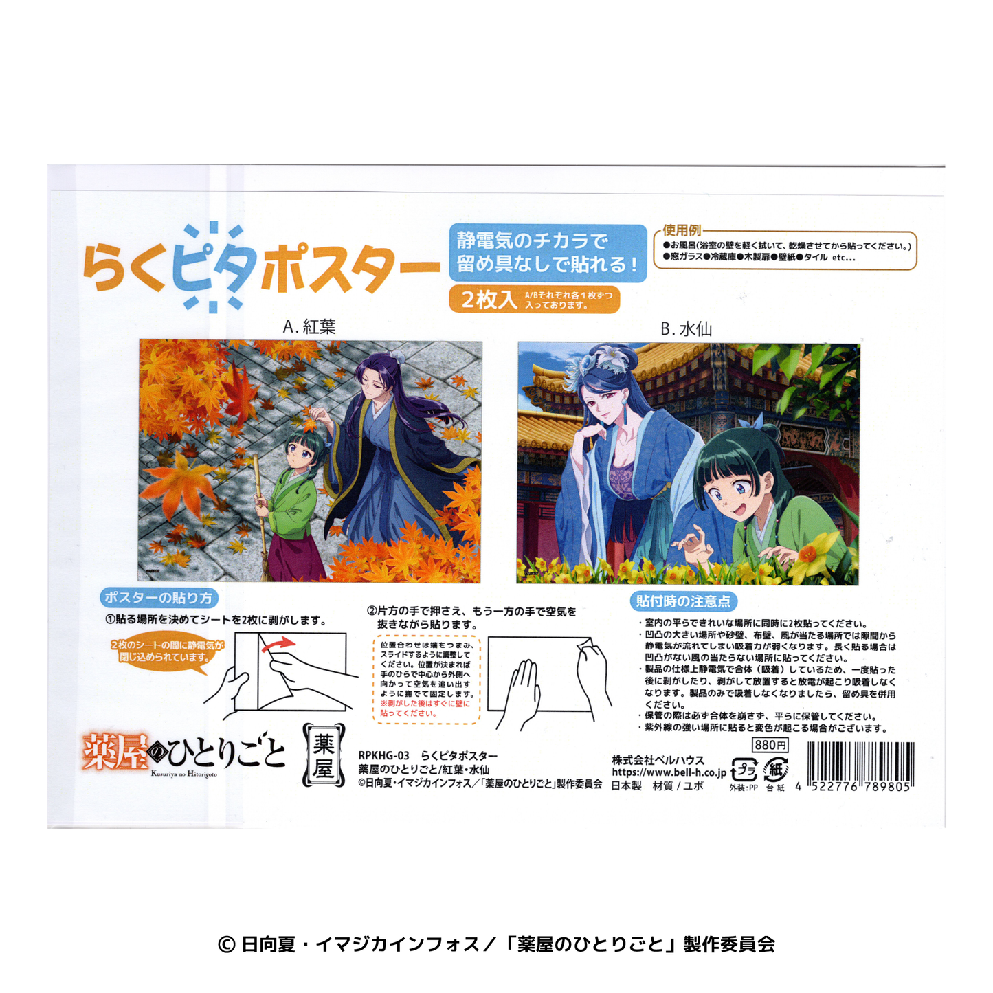 薬屋のひとりごと らくピタポスター 紅葉・水仙