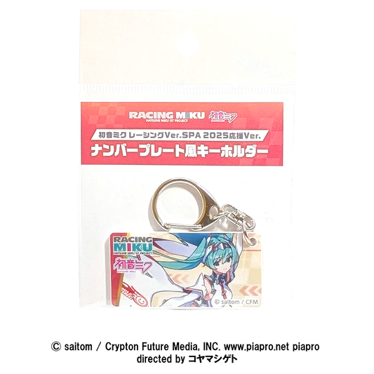 初音ミク レーシングVer.SPA 2025応援Ver. ナンバープレート風キーホルダーvol.2